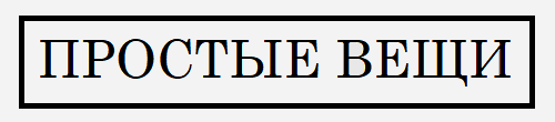 Простые вещи
